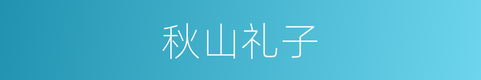 秋山礼子的同义词
