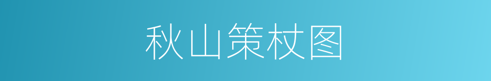 秋山策杖图的同义词