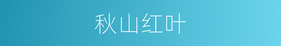 秋山红叶的意思