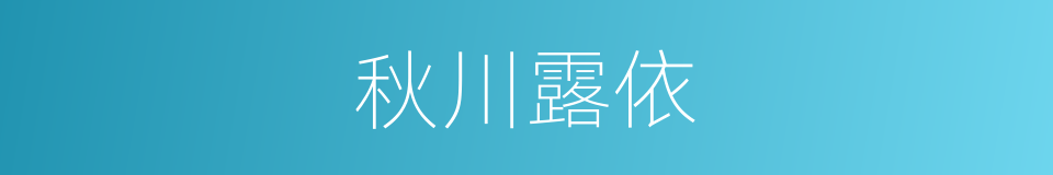 秋川露依的同义词
