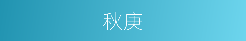 秋庚的同义词