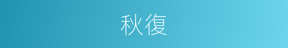 秋復的同義詞