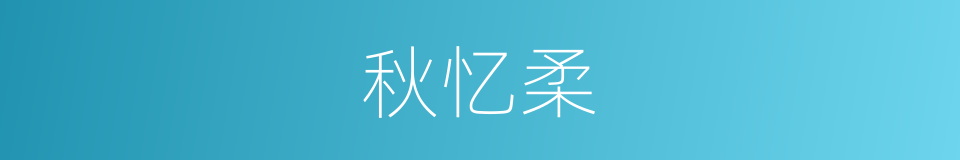 秋忆柔的同义词