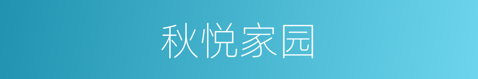 秋悦家园的同义词