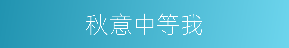 秋意中等我的同义词