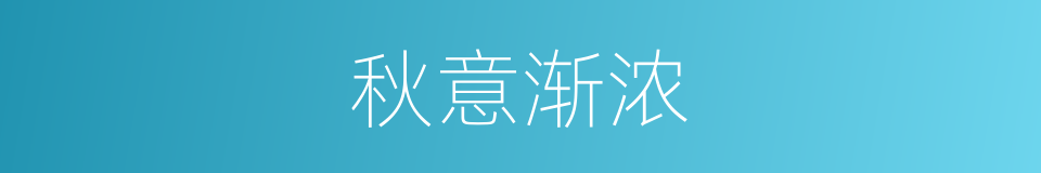 秋意渐浓的同义词