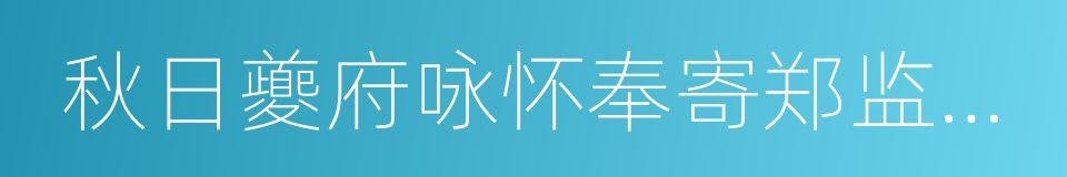 秋日夔府咏怀奉寄郑监李宾客一百韵的同义词