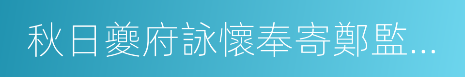 秋日夔府詠懷奉寄鄭監李賓客一百韻的同義詞