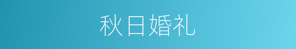 秋日婚礼的同义词