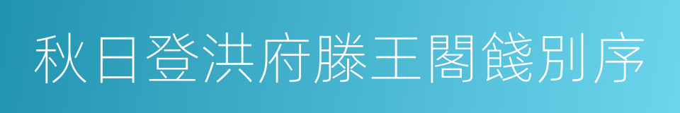 秋日登洪府滕王閣餞別序的同義詞