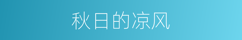 秋日的凉风的同义词
