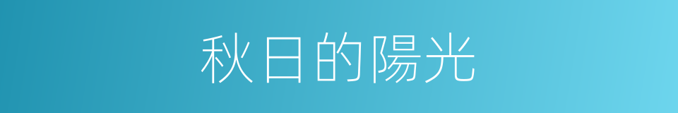 秋日的陽光的同義詞