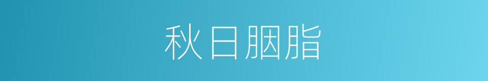 秋日胭脂的同义词