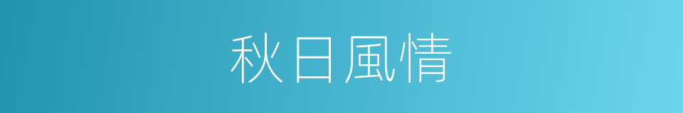 秋日風情的同義詞