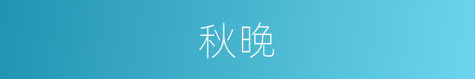 秋晚的意思