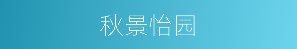 秋景怡园的同义词