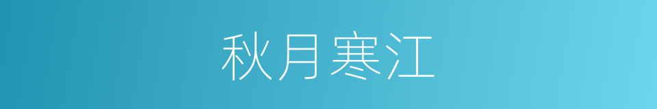 秋月寒江的意思