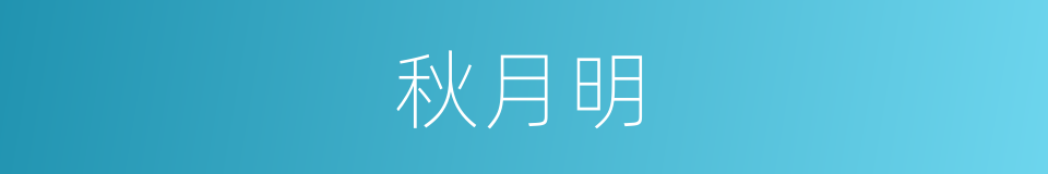 秋月明的同义词