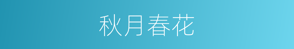 秋月春花的意思