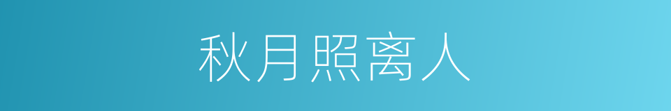 秋月照离人的同义词