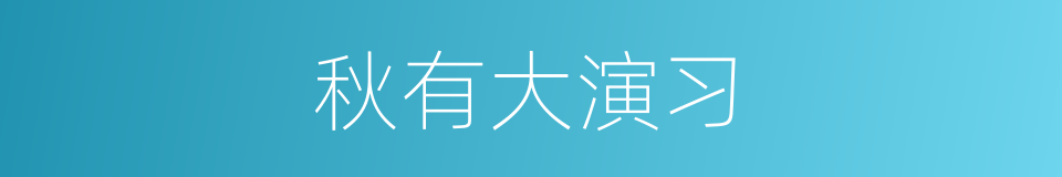 秋有大演习的同义词