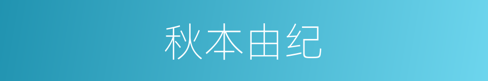 秋本由纪的同义词