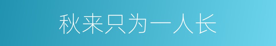 秋来只为一人长的同义词