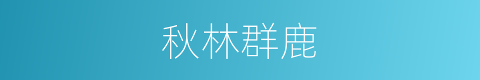 秋林群鹿的同义词