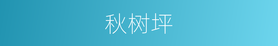 秋树坪的同义词