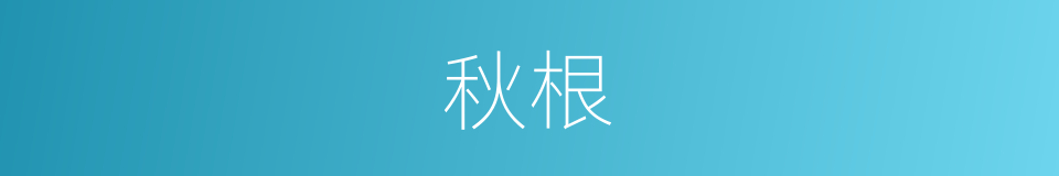 秋根的意思