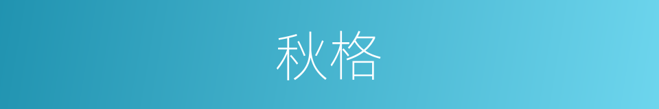 秋格的同义词