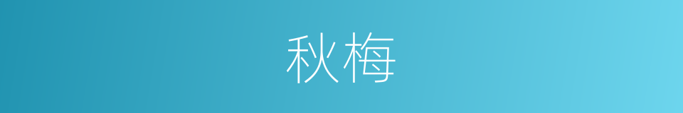 秋梅的同义词