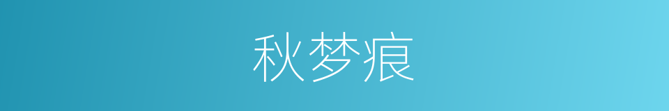 秋梦痕的同义词