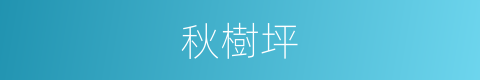 秋樹坪的同義詞