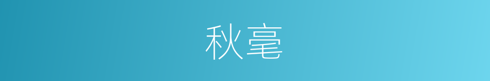 秋毫的意思