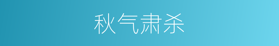 秋气肃杀的同义词