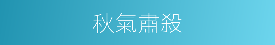 秋氣肅殺的同義詞