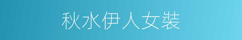 秋水伊人女裝的同義詞
