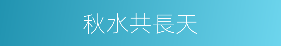 秋水共長天的同義詞