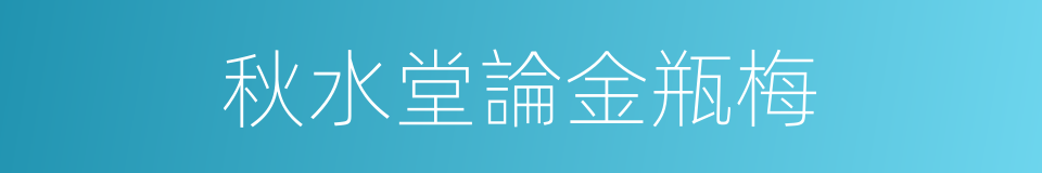 秋水堂論金瓶梅的同義詞