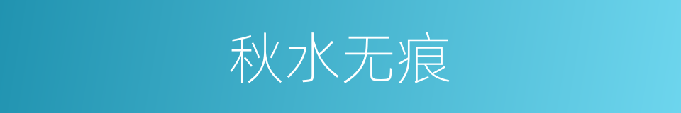 秋水无痕的意思