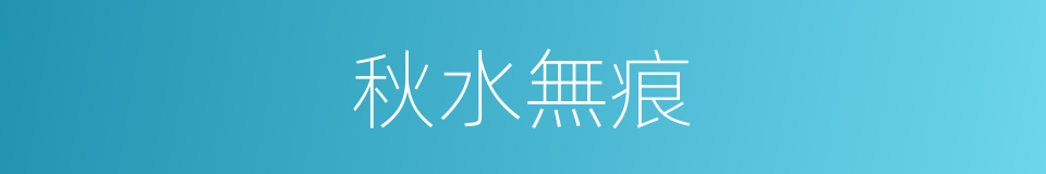 秋水無痕的意思