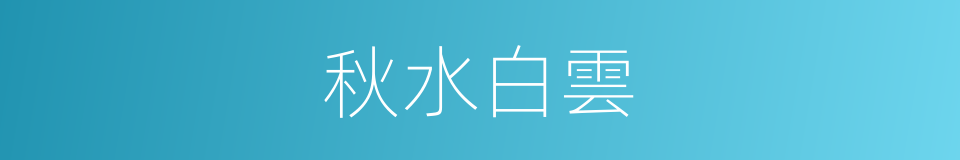 秋水白雲的同義詞