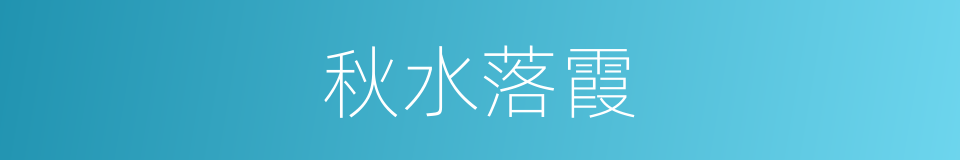 秋水落霞的同义词
