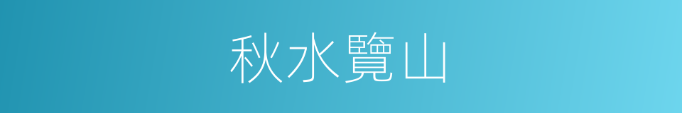 秋水覽山的同義詞