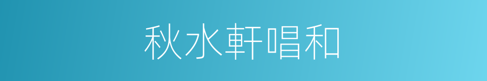 秋水軒唱和的同義詞