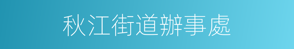 秋江街道辦事處的同義詞