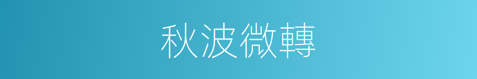 秋波微轉的同義詞