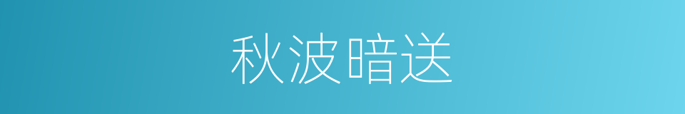秋波暗送的同义词