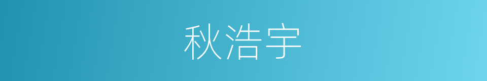 秋浩宇的同义词